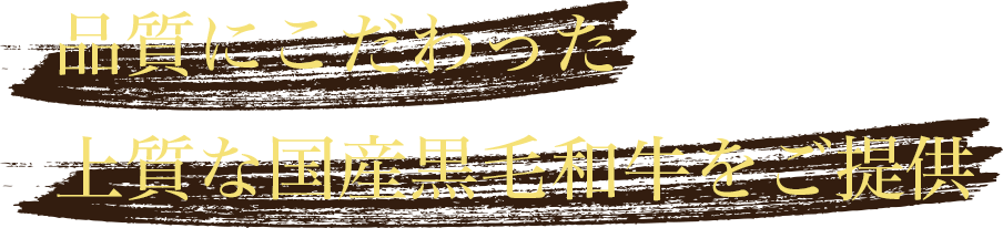 品質にこだわった上質の国産黒毛和牛を提供